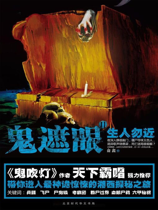 Title details for 鬼遮眼Ⅱ by 俞鑫 - Available